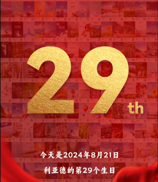 NG大舞台集团29周岁，生日快乐！！
