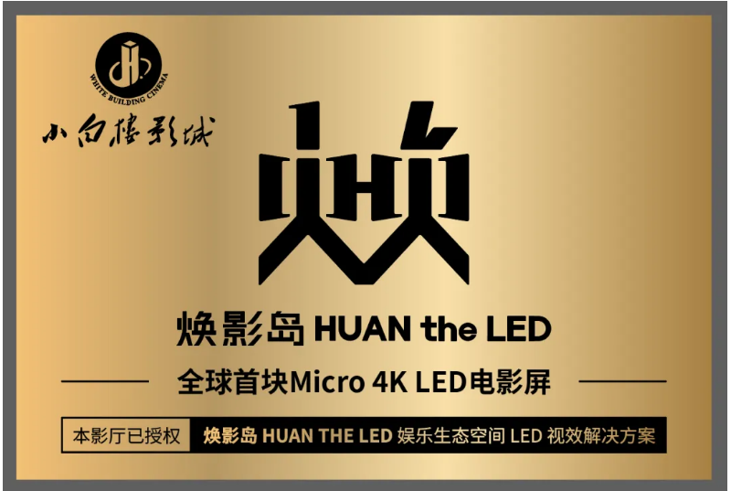 全球首块Micro LED影戏屏在石家庄点亮！！